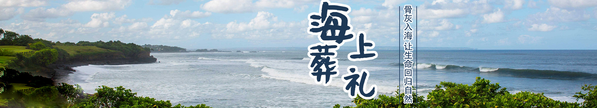 海葬